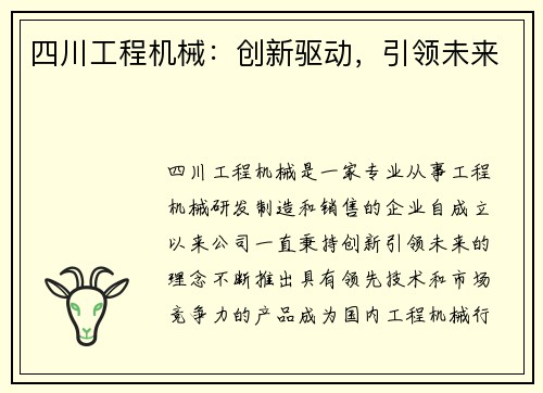 四川工程机械：创新驱动，引领未来