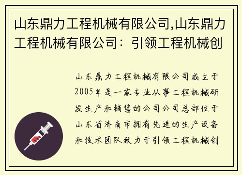 山东鼎力工程机械有限公司,山东鼎力工程机械有限公司：引领工程机械创新力