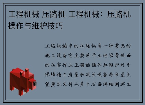 工程机械 压路机 工程机械：压路机操作与维护技巧