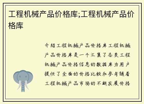 工程机械产品价格库;工程机械产品价格库
