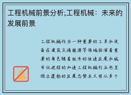 工程机械前景分析;工程机械：未来的发展前景