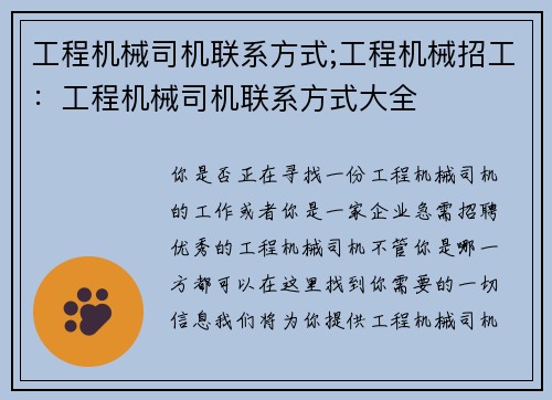 工程机械司机联系方式;工程机械招工：工程机械司机联系方式大全