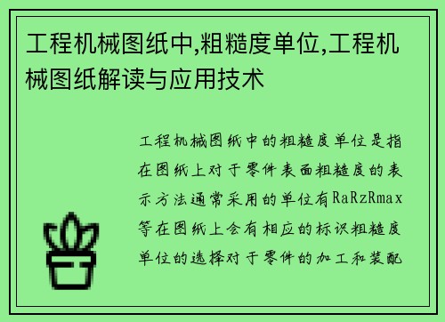 工程机械图纸中,粗糙度单位,工程机械图纸解读与应用技术