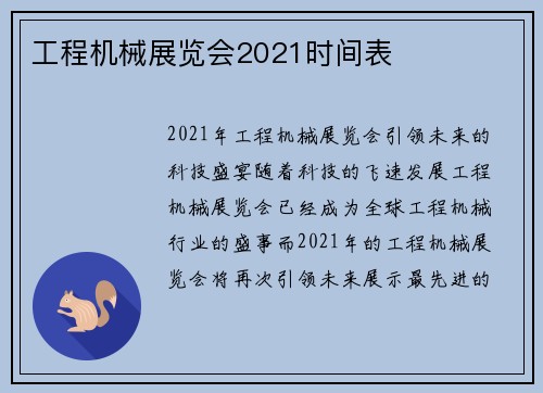 工程机械展览会2021时间表
