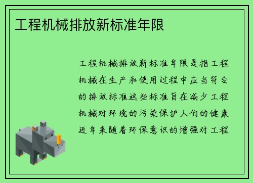 工程机械排放新标准年限
