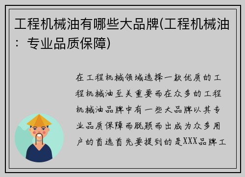 工程机械油有哪些大品牌(工程机械油：专业品质保障)