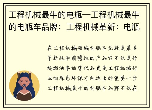 工程机械最牛的电瓶—工程机械最牛的电瓶车品牌：工程机械革新：电瓶引领新时代