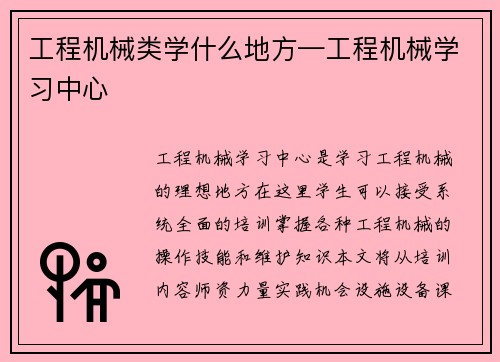 工程机械类学什么地方—工程机械学习中心