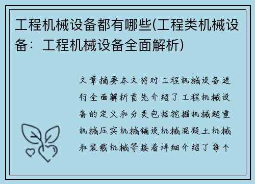 工程机械设备都有哪些(工程类机械设备：工程机械设备全面解析)