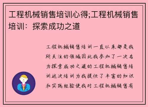 工程机械销售培训心得;工程机械销售培训：探索成功之道
