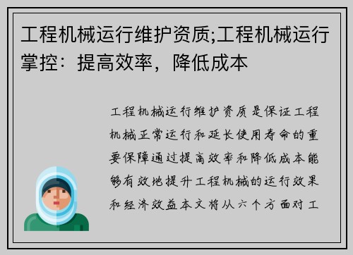 工程机械运行维护资质;工程机械运行掌控：提高效率，降低成本