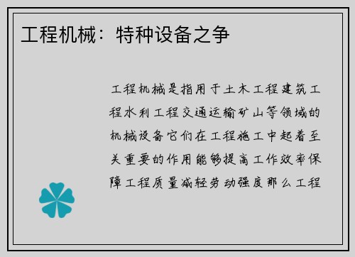 工程机械：特种设备之争