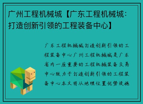 广州工程机械城【广东工程机械城：打造创新引领的工程装备中心】
