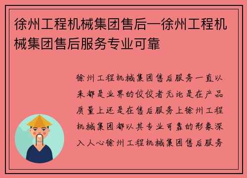 徐州工程机械集团售后—徐州工程机械集团售后服务专业可靠