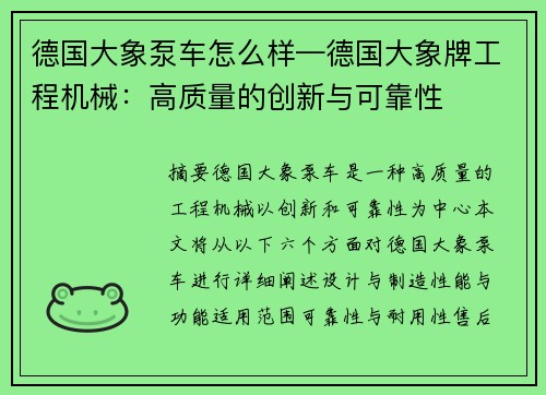 德国大象泵车怎么样—德国大象牌工程机械：高质量的创新与可靠性