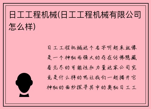 日工工程机械(日工工程机械有限公司怎么样)