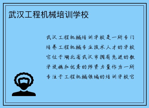 武汉工程机械培训学校