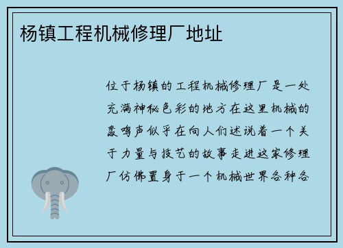 杨镇工程机械修理厂地址