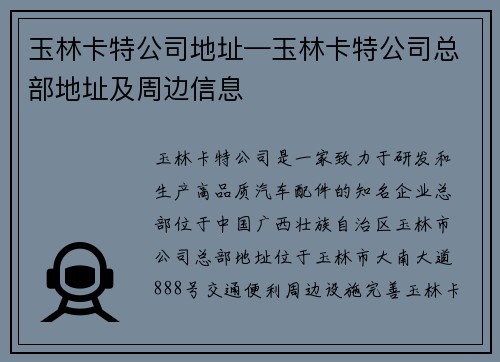 玉林卡特公司地址—玉林卡特公司总部地址及周边信息
