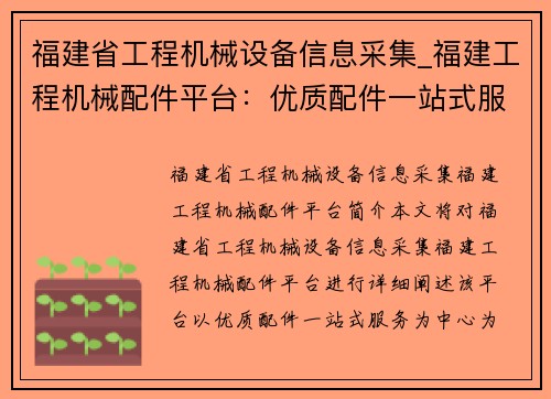 福建省工程机械设备信息采集_福建工程机械配件平台：优质配件一站式服务