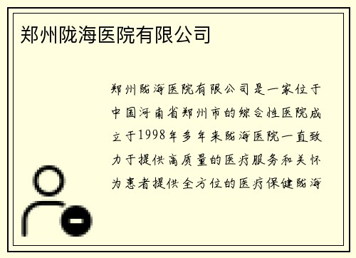郑州陇海医院有限公司