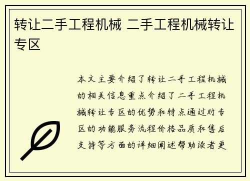 转让二手工程机械 二手工程机械转让专区
