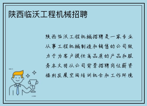 陕西临沃工程机械招聘