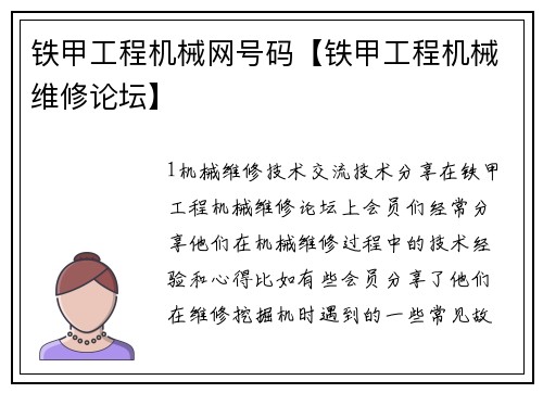 铁甲工程机械网号码【铁甲工程机械维修论坛】