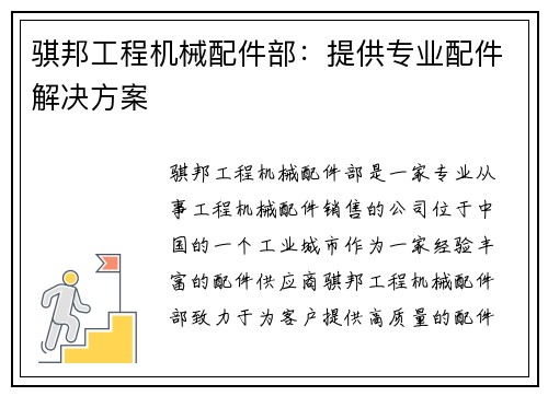骐邦工程机械配件部：提供专业配件解决方案