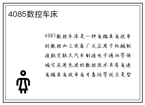 4085数控车床