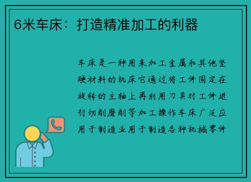 6米车床：打造精准加工的利器