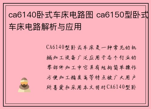 ca6140卧式车床电路图 ca6150型卧式车床电路解析与应用