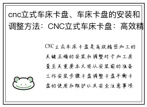 cnc立式车床卡盘、车床卡盘的安装和调整方法：CNC立式车床卡盘：高效精密加工的关键