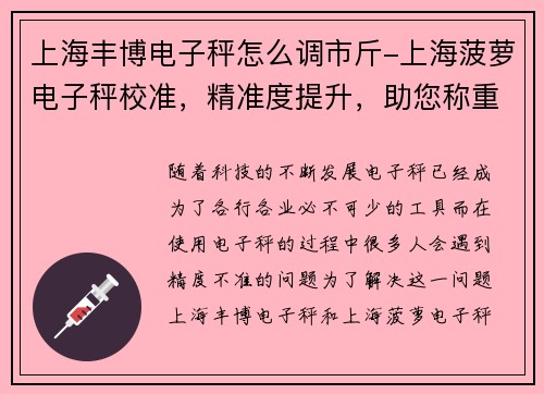 上海丰博电子秤怎么调市斤-上海菠萝电子秤校准，精准度提升，助您称重更准确