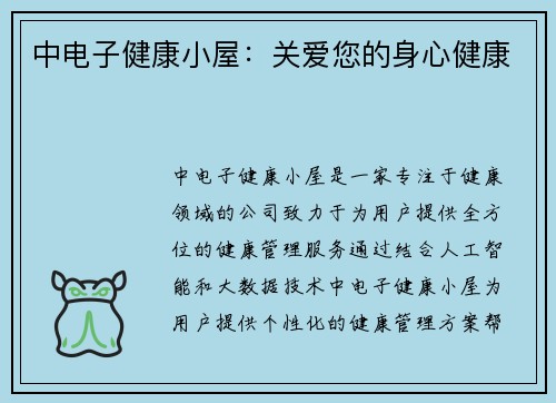 中电子健康小屋：关爱您的身心健康