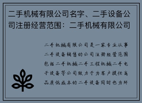 二手机械有限公司名字、二手设备公司注册经营范围：二手机械有限公司：创新科技，引领未来