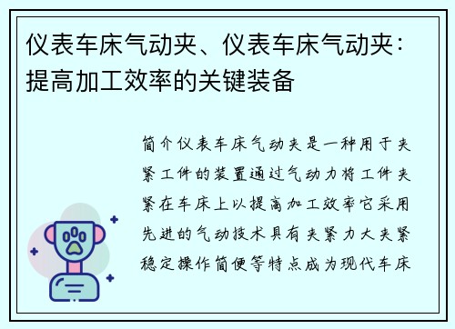 仪表车床气动夹、仪表车床气动夹：提高加工效率的关键装备