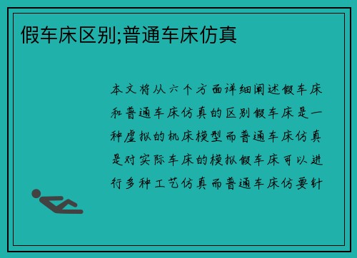 假车床区别;普通车床仿真
