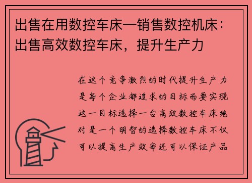 出售在用数控车床—销售数控机床：出售高效数控车床，提升生产力