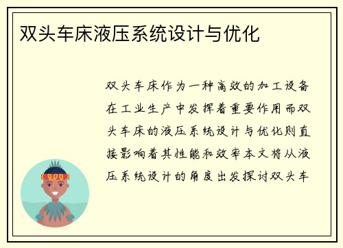 双头车床液压系统设计与优化