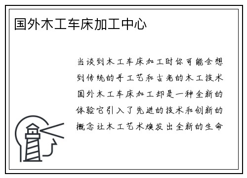 国外木工车床加工中心