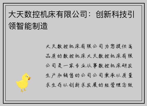 大天数控机床有限公司：创新科技引领智能制造