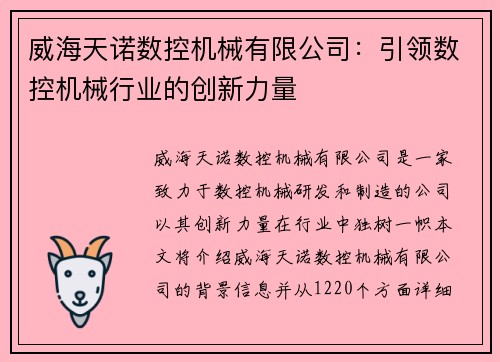 威海天诺数控机械有限公司：引领数控机械行业的创新力量