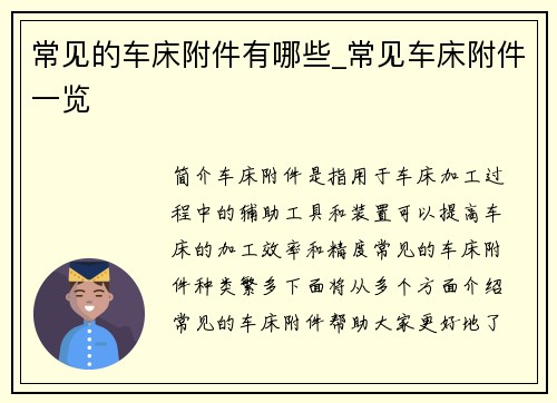 常见的车床附件有哪些_常见车床附件一览