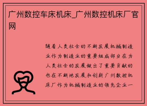 广州数控车床机床_广州数控机床厂官网