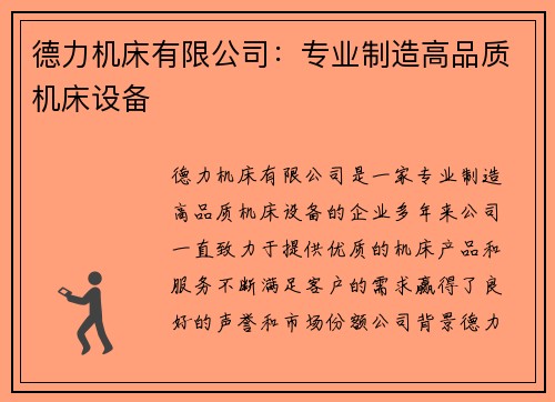 德力机床有限公司：专业制造高品质机床设备