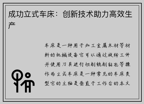 成功立式车床：创新技术助力高效生产
