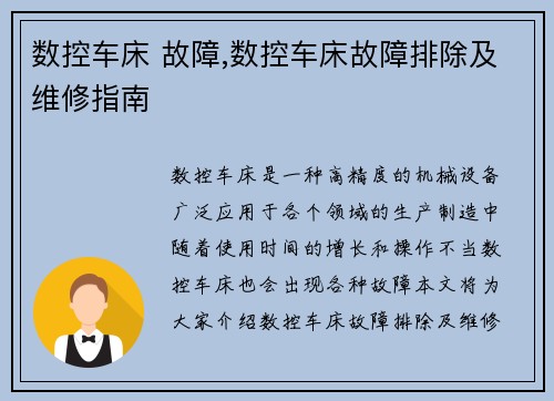 数控车床 故障,数控车床故障排除及维修指南