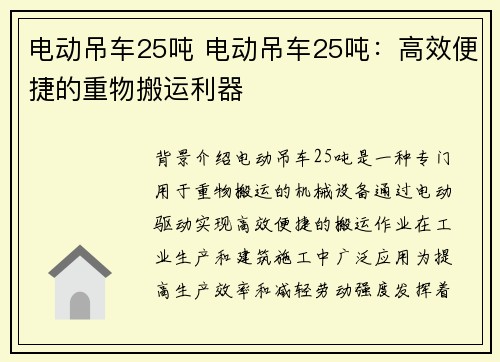 电动吊车25吨 电动吊车25吨：高效便捷的重物搬运利器