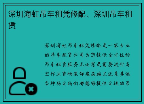 深圳海虹吊车租凭修配、深圳吊车租赁